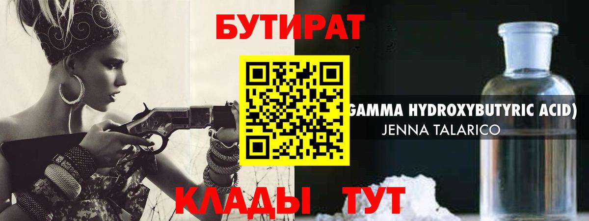 Бутират Butirat Майкоп